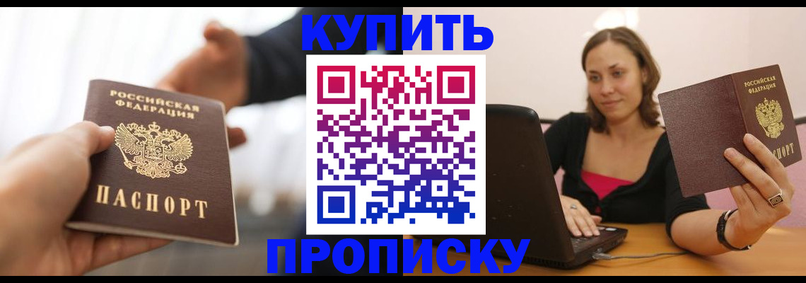 купить прописку в Зеленокумске
